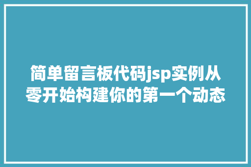 简单留言板代码jsp实例从零开始构建你的第一个动态网页