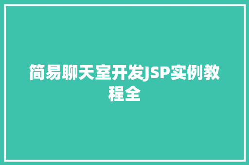 简易聊天室开发JSP实例教程全
