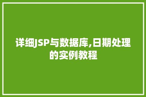 详细JSP与数据库,日期处理的实例教程
