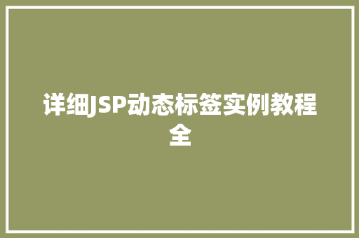 详细JSP动态标签实例教程全 第1张 详细JSP动态标签实例教程全 第1张