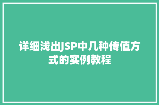 详细浅出JSP中几种传值方式的实例教程 第1张 详细浅出JSP中几种传值方式的实例教程 第1张