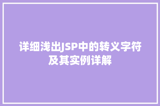 详细浅出JSP中的转义字符及其实例详解