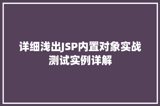 详细浅出JSP内置对象实战测试实例详解  第1张