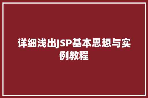 详细浅出JSP基本思想与实例教程