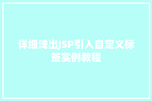 详细浅出JSP引入自定义标签实例教程