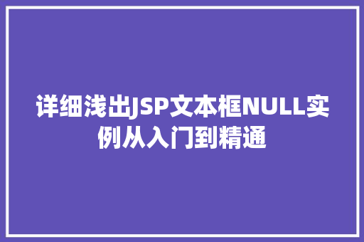 详细浅出JSP文本框NULL实例从入门到精通  第1张