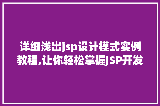 详细浅出jsp设计模式实例教程,让你轻松掌握JSP开发之路