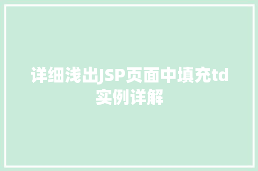 详细浅出JSP页面中填充td实例详解