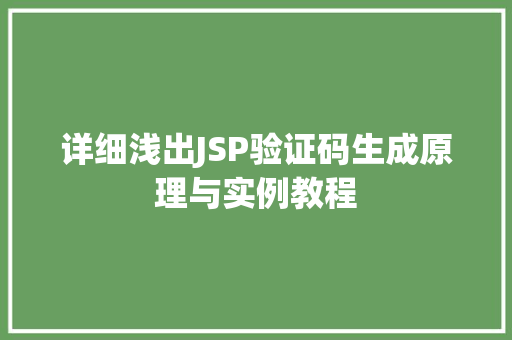详细浅出JSP验证码生成原理与实例教程 第1张 详细浅出JSP验证码生成原理与实例教程 第1张