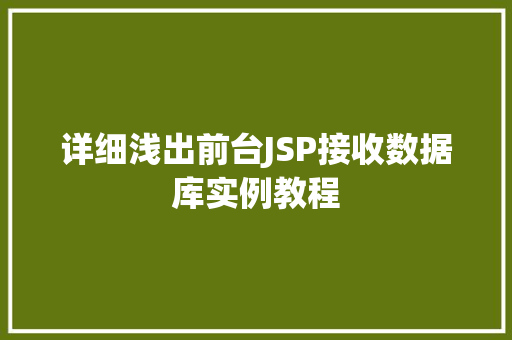 详细浅出前台JSP接收数据库实例教程