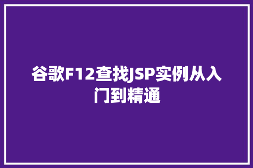 谷歌F12查找JSP实例从入门到精通 第1张 谷歌F12查找JSP实例从入门到精通 第1张