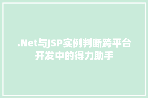 .Net与JSP实例判断跨平台开发中的得力助手