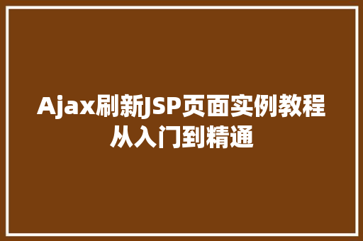Ajax刷新JSP页面实例教程从入门到精通 第1张 Ajax刷新JSP页面实例教程从入门到精通 第1张