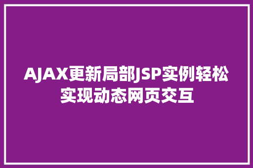 AJAX更新局部JSP实例轻松实现动态网页交互