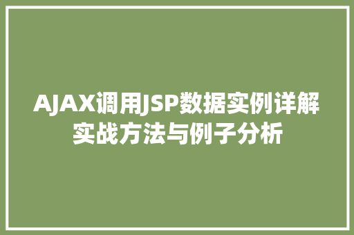 AJAX调用JSP数据实例详解实战方法与例子分析 第1张 AJAX调用JSP数据实例详解实战方法与例子分析 第1张