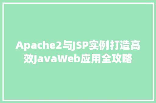 Apache2与JSP实例打造高效JavaWeb应用全攻略