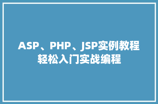 ASP、PHP、JSP实例教程轻松入门实战编程 第1张 ASP、PHP、JSP实例教程轻松入门实战编程 第1张