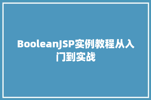 BooleanJSP实例教程从入门到实战