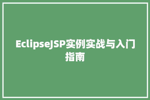 EclipseJSP实例实战与入门指南 第1张 EclipseJSP实例实战与入门指南 第1张