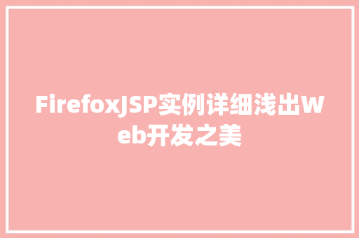 FirefoxJSP实例详细浅出Web开发之美