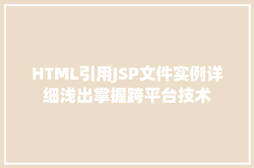 HTML引用JSP文件实例详细浅出掌握跨平台技术