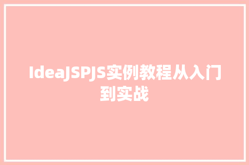 IdeaJSPJS实例教程从入门到实战 第1张 IdeaJSPJS实例教程从入门到实战 第1张