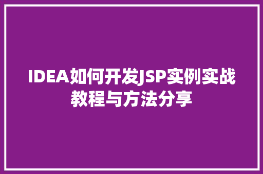 IDEA如何开发JSP实例实战教程与方法分享