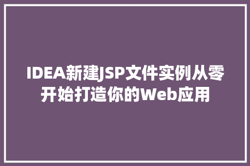 IDEA新建JSP文件实例从零开始打造你的Web应用