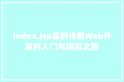 index.jsp实例详解Web开发的入门与进阶之路