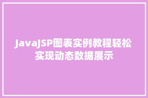 JavaJSP图表实例教程轻松实现动态数据展示