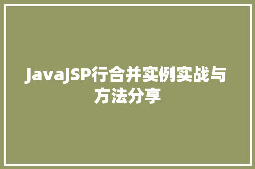 JavaJSP行合并实例实战与方法分享  第1张