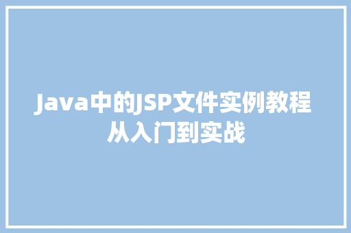 Java中的JSP文件实例教程从入门到实战  第1张