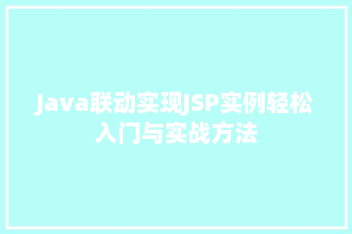 Java联动实现JSP实例轻松入门与实战方法  第1张