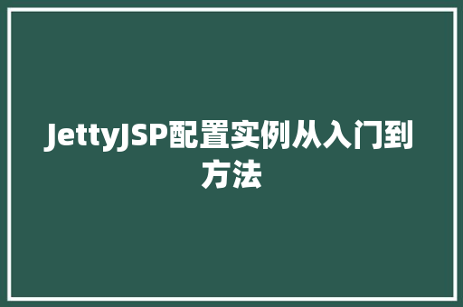JettyJSP配置实例从入门到方法 第1张 JettyJSP配置实例从入门到方法 第1张