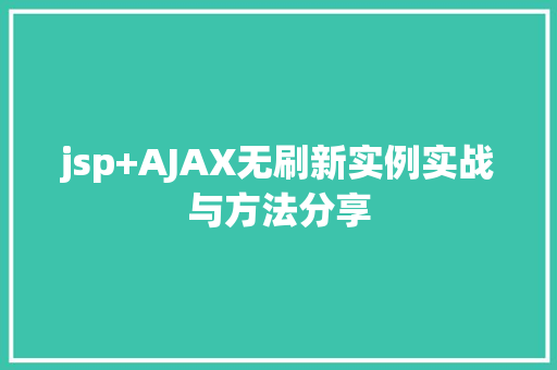 jsp+AJAX无刷新实例实战与方法分享 第1张 jsp+AJAX无刷新实例实战与方法分享 第1张