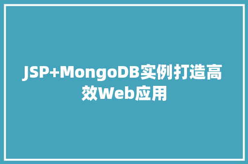 JSP+MongoDB实例打造高效Web应用 第1张 JSP+MongoDB实例打造高效Web应用 第1张