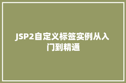 JSP2自定义标签实例从入门到精通 第1张 JSP2自定义标签实例从入门到精通 第1张