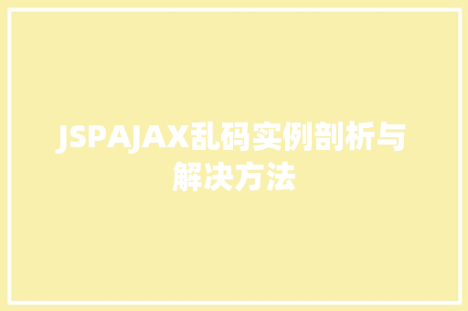 JSPAJAX乱码实例剖析与解决方法 第1张 JSPAJAX乱码实例剖析与解决方法 第1张