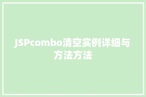 JSPcombo清空实例详细与方法方法