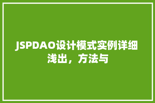 JSPDAO设计模式实例详细浅出,方法与 第1张 JSPDAO设计模式实例详细浅出,方法与 第1张