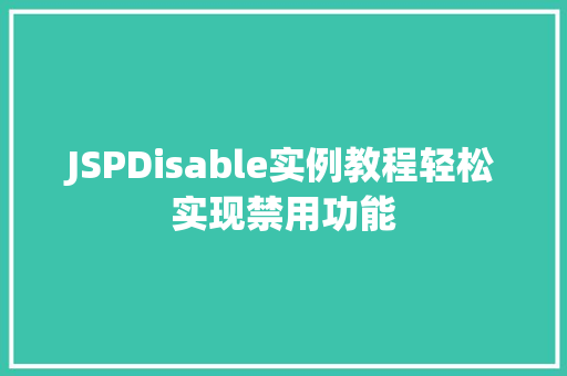 JSPDisable实例教程轻松实现禁用功能