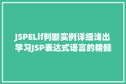 JSPELif判断实例详细浅出学习JSP表达式语言的精髓 第1张 JSPELif判断实例详细浅出学习JSP表达式语言的精髓 第1张