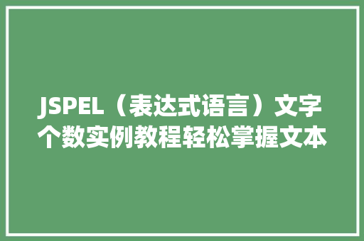 JSPEL（表达式语言）文字个数实例教程轻松掌握文本长度计算