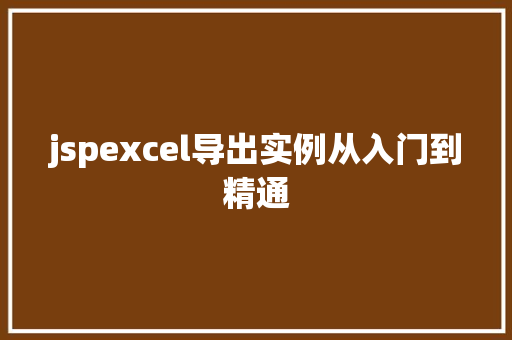 jspexcel导出实例从入门到精通