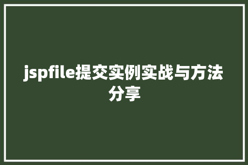 jspfile提交实例实战与方法分享