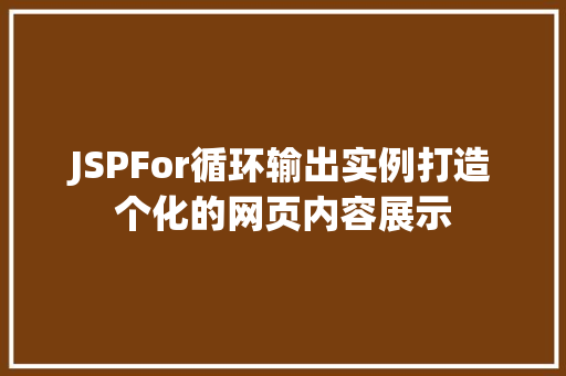 JSPFor循环输出实例打造个化的网页内容展示 第1张 JSPFor循环输出实例打造个化的网页内容展示 第1张