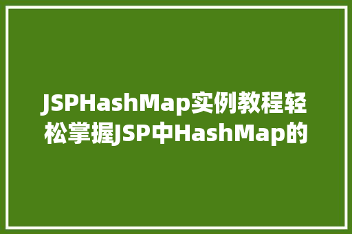 JSPHashMap实例教程轻松掌握JSP中HashMap的使用方法