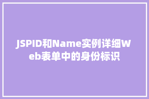 JSPID和Name实例详细Web表单中的身份标识 第1张 JSPID和Name实例详细Web表单中的身份标识 第1张