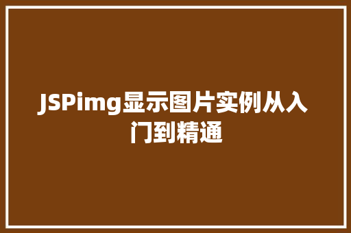 JSPimg显示图片实例从入门到精通