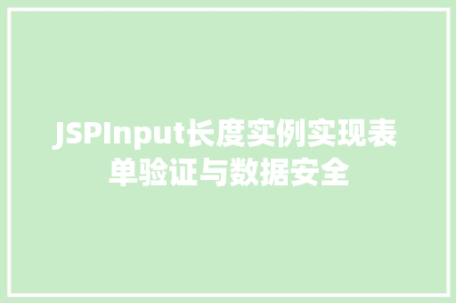 JSPInput长度实例实现表单验证与数据安全
